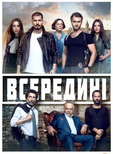 Всередині (2016)