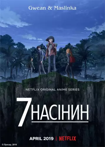 7 насінин (2019)