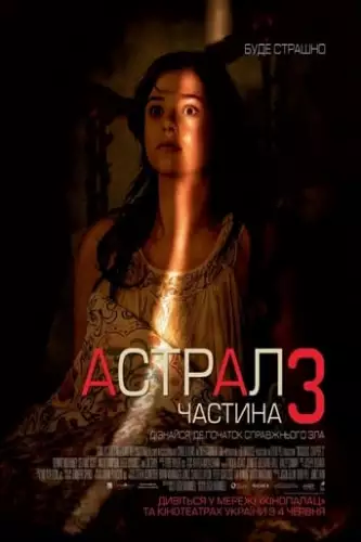 Астрал: Частина 3 (2015)