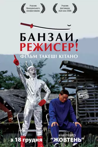 Банзай, режисер! (2007)