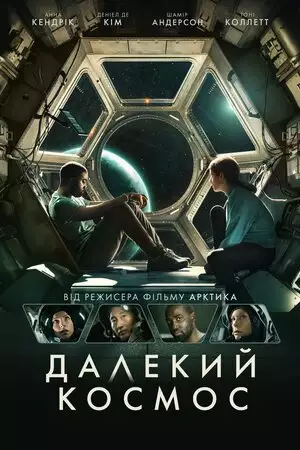 Далекий космос (2021)