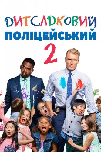 Дитсадковий поліцейський 2 (2016)