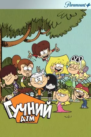 Гучний дiм (2016)