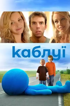 Каблуї (2007)