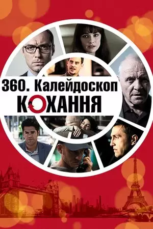 Калейдоскоп любові / 360. Калейдоскоп кохання (2012)