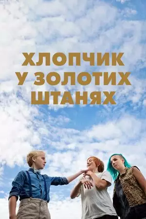 Хлопчик у золотих штанях (2014)