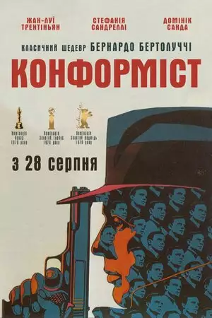 Конформіст (1970)