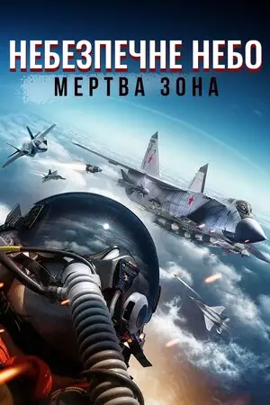 Небезпечне небо: Мертва зона (2022)