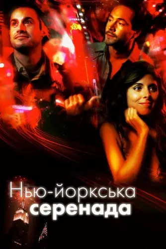 Нью-йоркська серенада (2007)