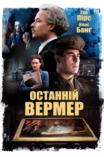 Останній Вермер (2019)