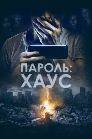 Пароль: Хаус (2018)