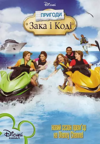 Пригоди Зака та Коді (2011)