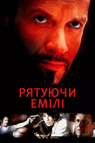 Рятуючи Емілі (2004)