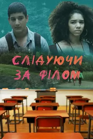 Слідуючи за Філом (2020)