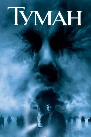 Туман (2005)