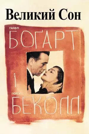 Великий сон (1946)