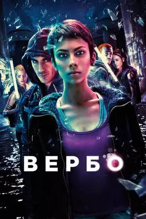 Вербо (2011)