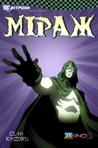 Вітрина DC: Міраж (2010)