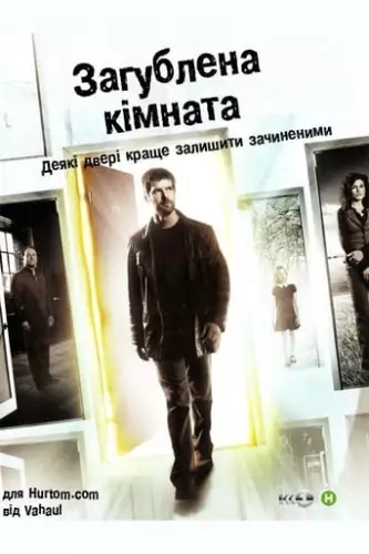 Зникла кімната / Загублена кімната (2006)