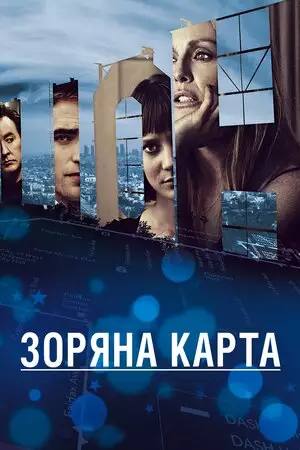 Зоряна карта (2014)