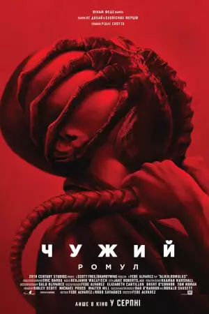 Чужий: Ромул (2024)