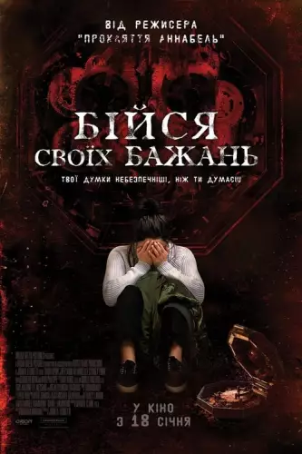 Бійся своїх бажань (2017)