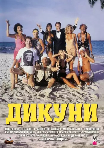 Дикуни (1995)