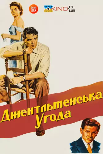 Джентльменська угода (1947)