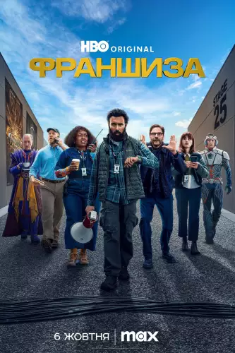 Франшиза (2024)