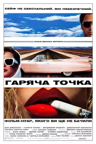 Гаряча точка (1990)