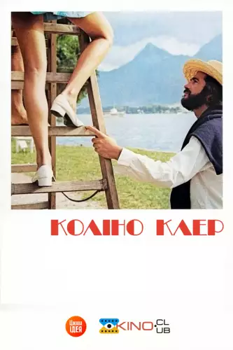 Коліно Клер (1970)