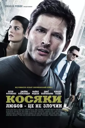 Косяки (2012)