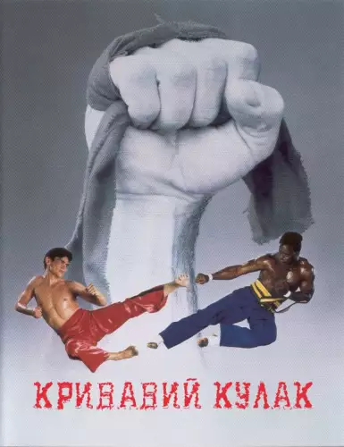 Кривавий кулак (1989)