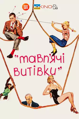 Мавп'ячі витівки (1952)