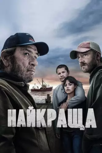 Найкраща (2023)