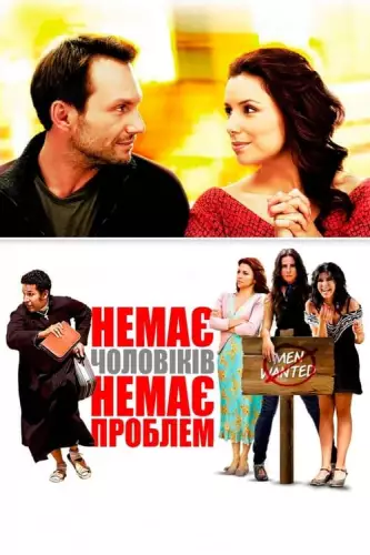 Немає чоловіків - немає проблем (2011)