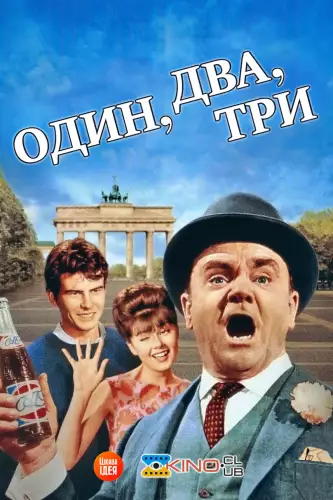 Один, два, три (1961)