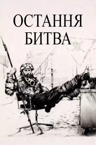 Остання битва (1983)