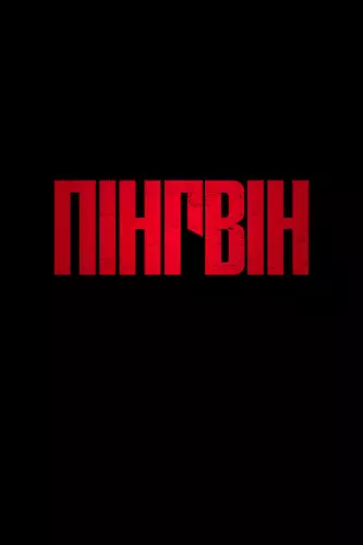 Пінгвін (2024)