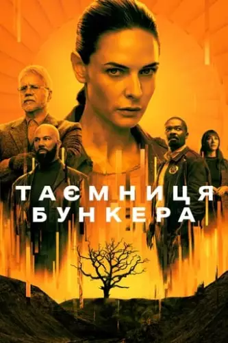 Таємниця бункера / Бункер (2023)