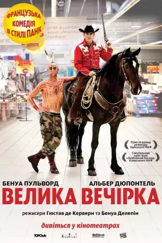 Велика вечірка (2012)