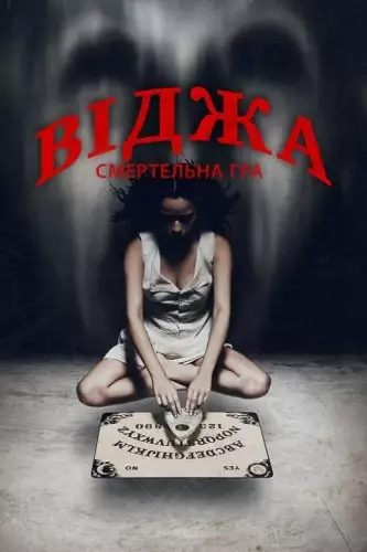 Віджа. Смертельна Гра (2014)