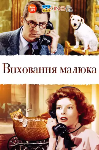 Виховання малюка (1938)