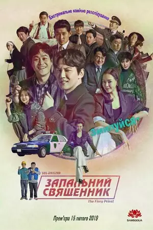 Запальний священник (2019)