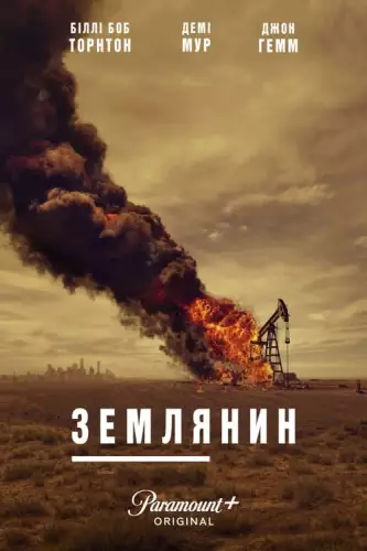 Землянин / Землевласник (2024)