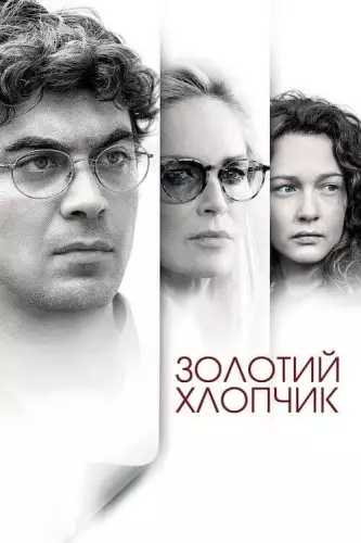 Золотий хлопчик (2014)